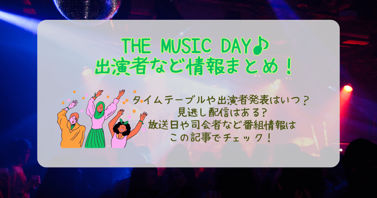 THE MUSIC DAY 放送日いつ　出演者　タイムテーブル　セットリスト　発表いつ　見逃し配信　Tver　司会者　櫻井翔　日テレ　