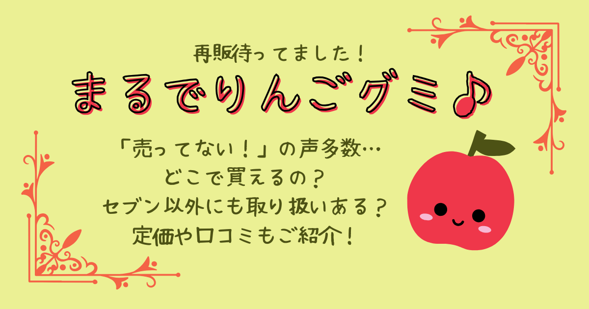 まるでりんごグミ　売ってない　どこで買える　どこで売ってる　どこに売ってる　セブンイレブン　定価　口コミ　再販　在庫状況　転売　Amazon　メルカリ　不二家