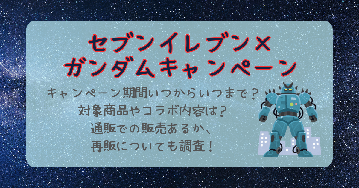 セブンイレブン　セブン　ガンダム　キャンペーン　コラボ　いつからいつまで　期間　対象商品　対象店舗　コラボ内容　通販　再販　メルカリ　値段　