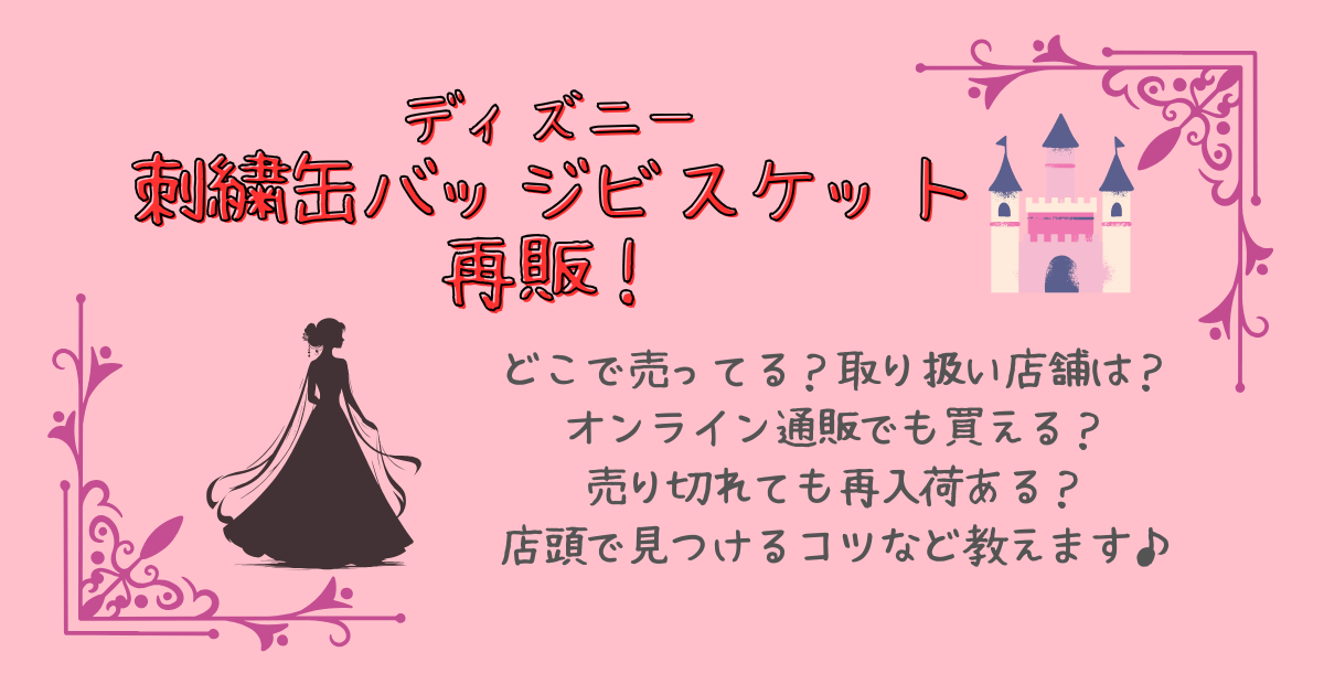 ディズニーキャラクター　ディズニー　刺繍缶バッジ　ビスケット　再販　どこで売ってる　販売店舗　取り扱い店舗　オンライン　通販　再入荷　イオン　ドンキ　コンビニ　スーパー　店頭販売　値段　