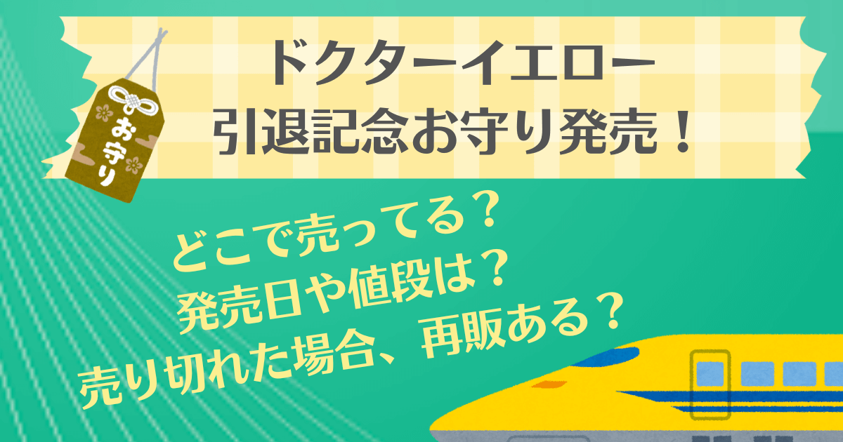 ドクターイエロー　引退記念　お守り　どこで売ってる　どこで買える　販売店　発売日いつ　値段　価格　仕様　売り切れ　再販　JR東日本　　郵便局　オンラインショップ　通販