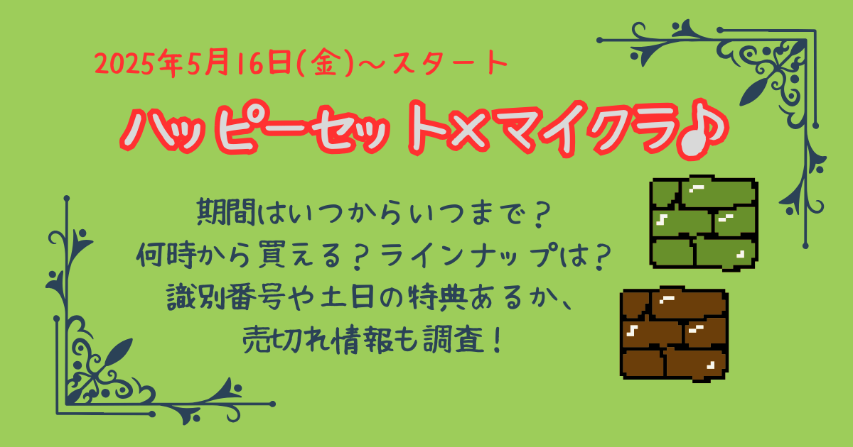 ハッピーセット　マインクラフト　マイクラ　期間　いつからいつまで　何時から　販売開始　何時　ラインナップ　識別番号　週末特典　土日特典　売り切れ情報