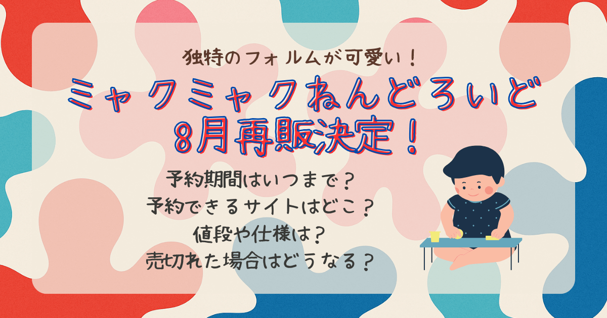 ミャクミャク　ねんどろいど　再販　8月　予約　いつまで　受注生産　オンライン　公式　サイト　値段　予約期間　使用　売り切れ　再受注　
