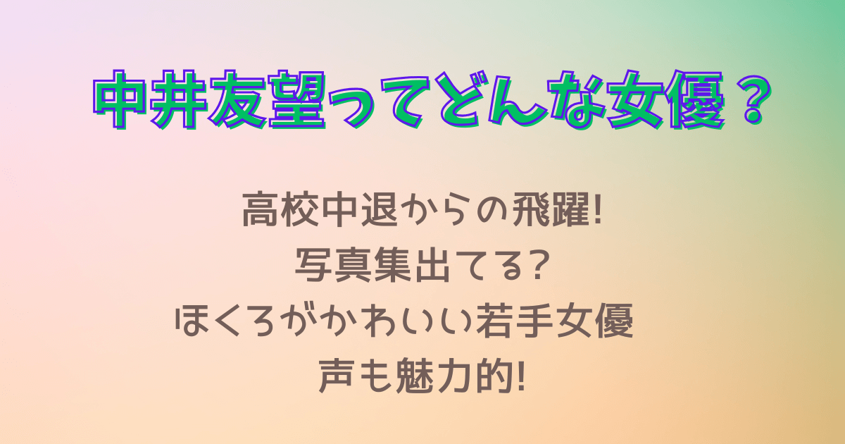 中井友望　若手女優　高校　中退　不登校　写真集　ほくろ　かわいい　声　対岸の家事　君には届かない　めぐる未来　水着