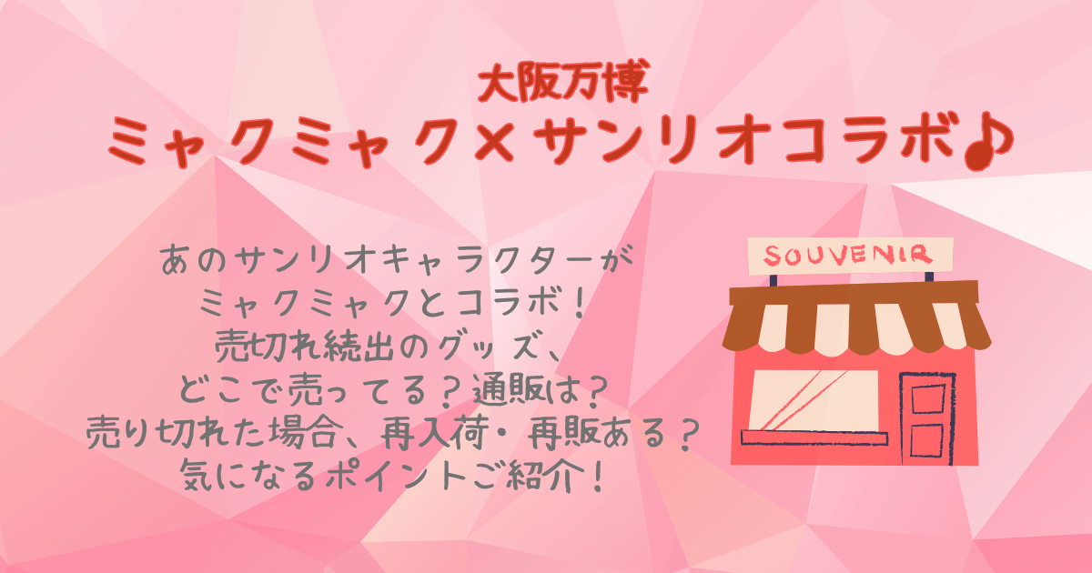 大阪万博　ミャクミャク　サンリオ　コラボ　グッズ　なりきり　どこで売ってる　どこで買える　販売店舗　通販　オンライン　再入荷　売切れ　再販　値段　ラインナップ　キティちゃん　マイメロ　クロミ　ぬいぐるみ　キーホルダー　