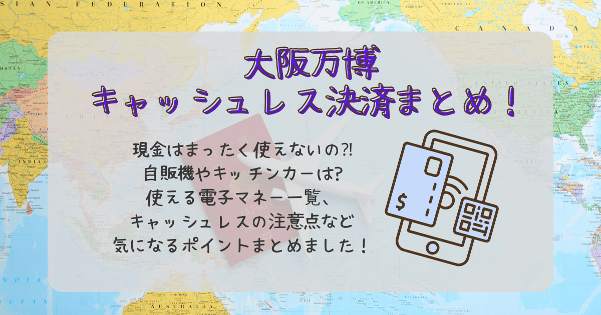 大阪万博　キャッシュレス決済　使える決済手段　現金使えない　ペイペイ　交通系IC　クレジットカード　クレカ　自販機　屋台　電子マネー　注意点　通信障害　