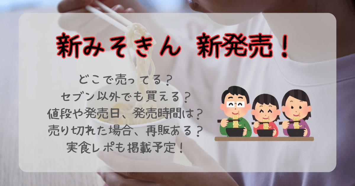 新みそきん　どこで売ってる　販売店舗　取り扱い店舗　セブン　オンライン　通販　発売日　値段　発売時間　売切れ　再販　口コミ　実食レポ　