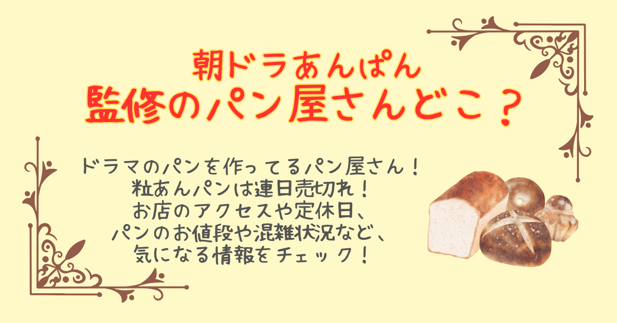 朝ドラ　あんぱん　監修　パンや　千葉県　佐倉市　cafe&bakery TSUMUGI パン職人　アクセス　ユーカリが丘　粒あんパン　売切れ　定休日　値段　パン　ラインナップ　混雑状況　