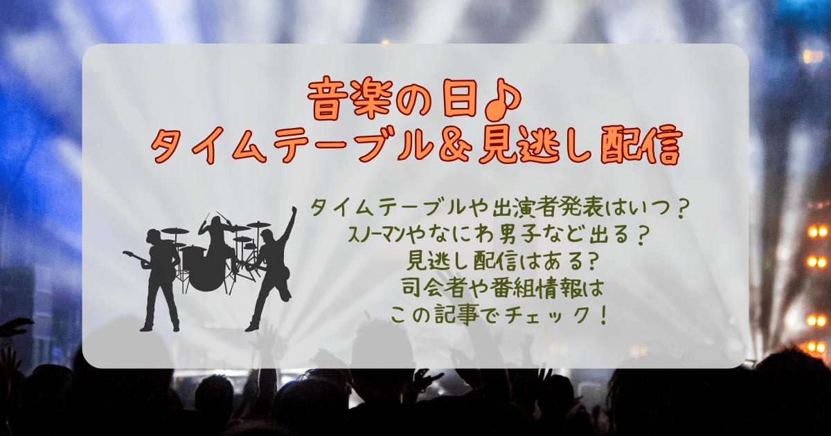 音楽の日　2025　見逃し配信　Tver　タイムテーブル　タイテ　スノーマン　なにわ男子　キンプリ　出演者　発表いつ　司会者　安住　江藤　中居