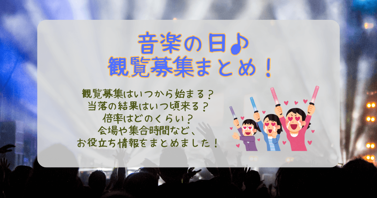 音楽の日　観覧募集　いつから　応募方法　ファンクラブ　会場　集合時間　当落結果　いつわかる　倍率　注意点　持ち物　TBS　公式