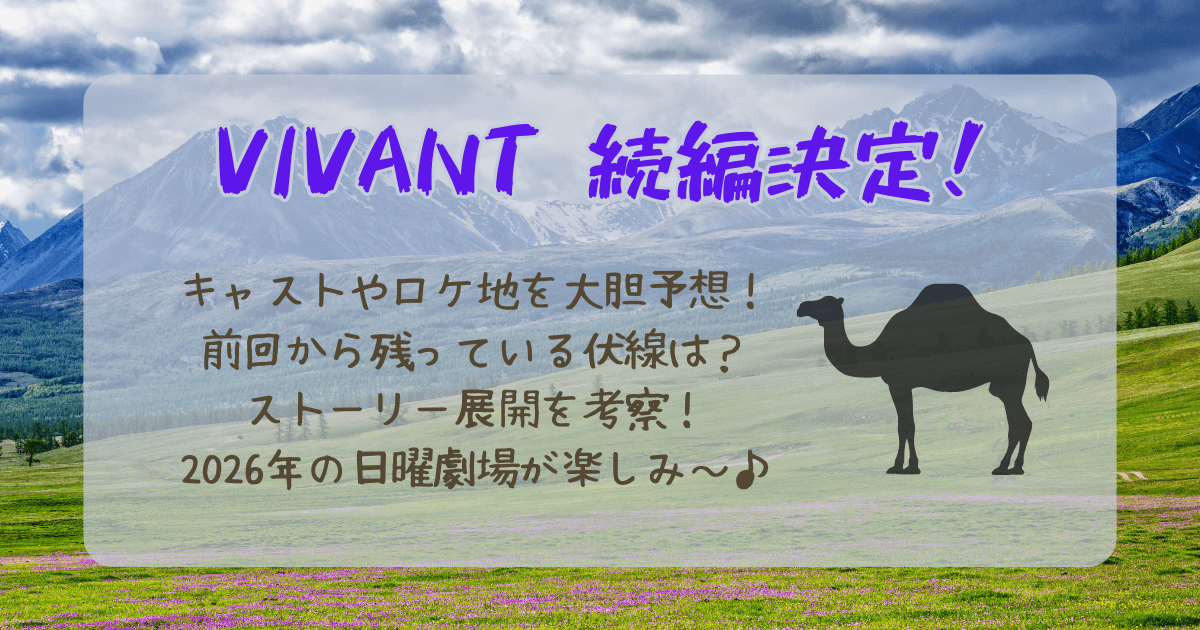 VIVANT　続編　決定　2026　日曜劇場　考察　予想　キャスト　ロケ地　アゼルバイジャン　未回収伏線　伏線　回収　ストーリー展開　堺正人　別班　ベキは生きてる