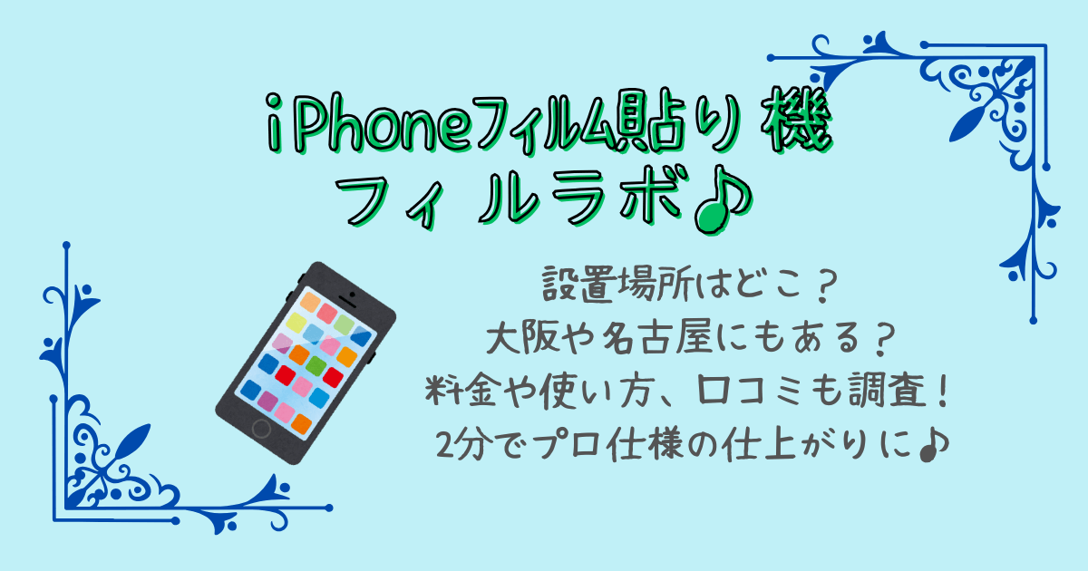 iphone アイフォン　自動フィルム貼り機　自販機　フィルム　設置場所　どこ　どこにある　大阪　名古屋　料金　使い方　口コミ　所要時間　仕上がり　綺麗　対応機種