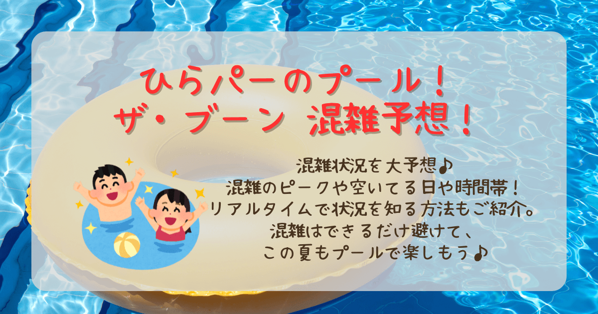 ひらかたパーク　ひらパー　ザ・ブーン　混雑　混雑予想　混雑状況　混雑回避　空いてる日　空いてる時間帯　ピーク　リアルタイム　チケット　料金　購入方法　事前予約制　