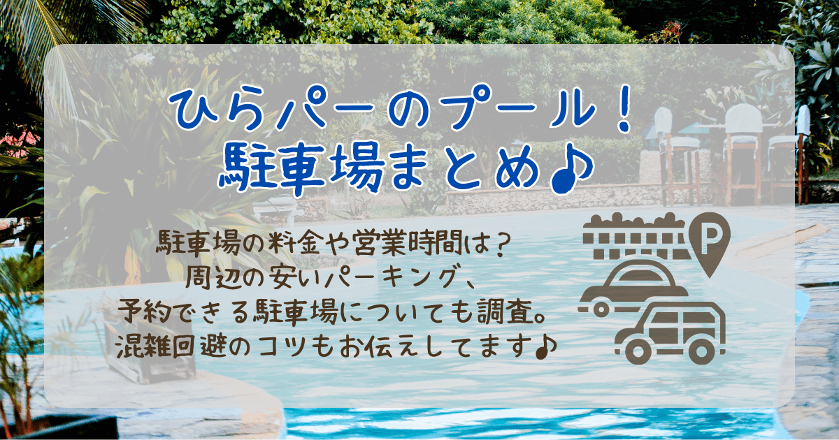 ひらパー　ひらかたパーク　プール　ザブーン　駐車場　公式　料金　営業時間　安い　コインパーキング　予約　akippa　混雑回避　混雑状況　満車　何時
