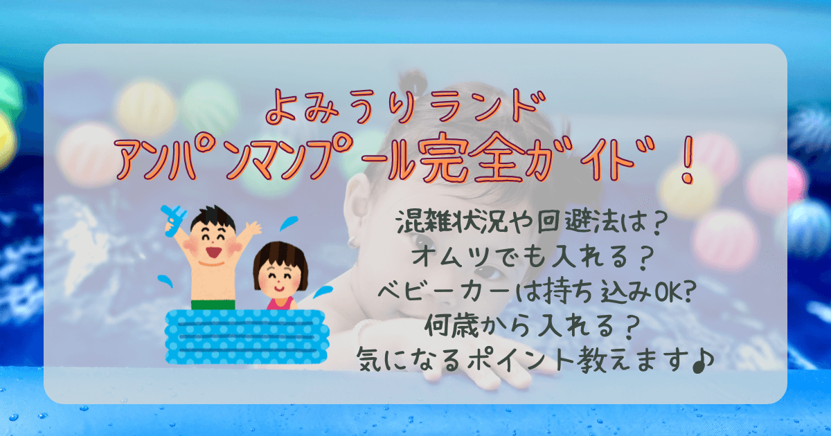 よみうりランド　読売ランド　プール　アンパンマンプール　混雑状況　混雑予想　オムツ　ベビーカー　持ち物　何歳から　料金　子ども　浮き輪　アンパンマン　場所取り　テント　