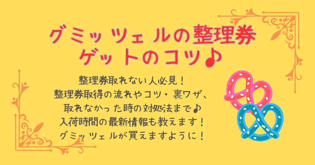 グミッツェル　整理券　取れない　ゲット　流れ　コツ　裏技　対処法　オンライン　店舗　何時から　入荷時間　