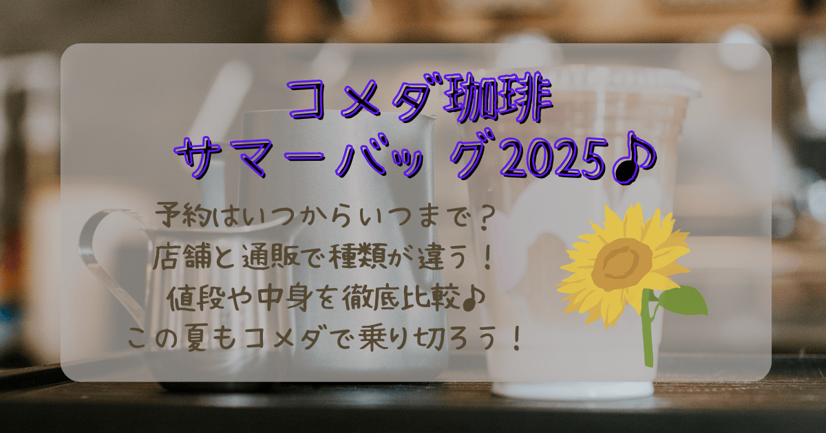 コメダ珈琲　コメダ　福袋　サマーバッグ　夏　予約　いつからいつまで　期間　通販　オンライン　店舗　中身　値段　比較　