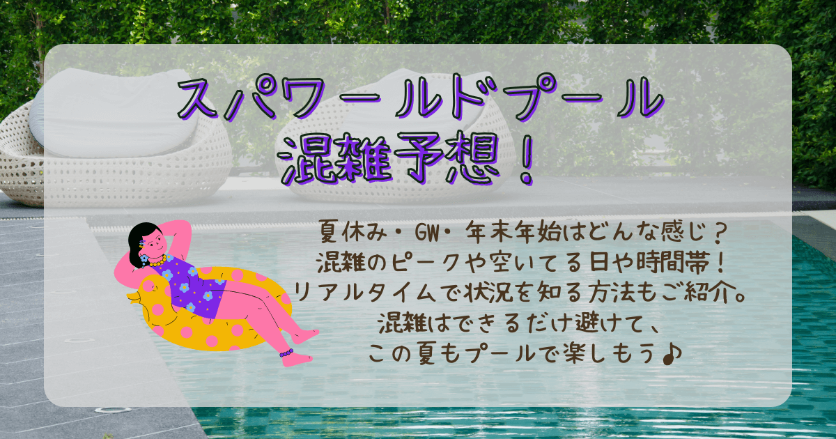 スパワールド　プール　スパプー　混雑予想　混雑状況　混雑回避　リアルタイム　夏休み　お盆　GW　ゴールデンウィーク　年末年始　冬休み　春休み　ピーク　空いてる時間帯　空いてる曜日　空いてる時期　おすすめホテル　宿泊