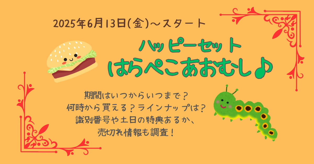 ハッピーセット　はらぺこあおむし　マック　マクドナルド　販売期間　いつからいつまで　何時から　販売開始　何時から買える　切り替え時間　識別番号　土日特典　週末特典　売切れ情報　