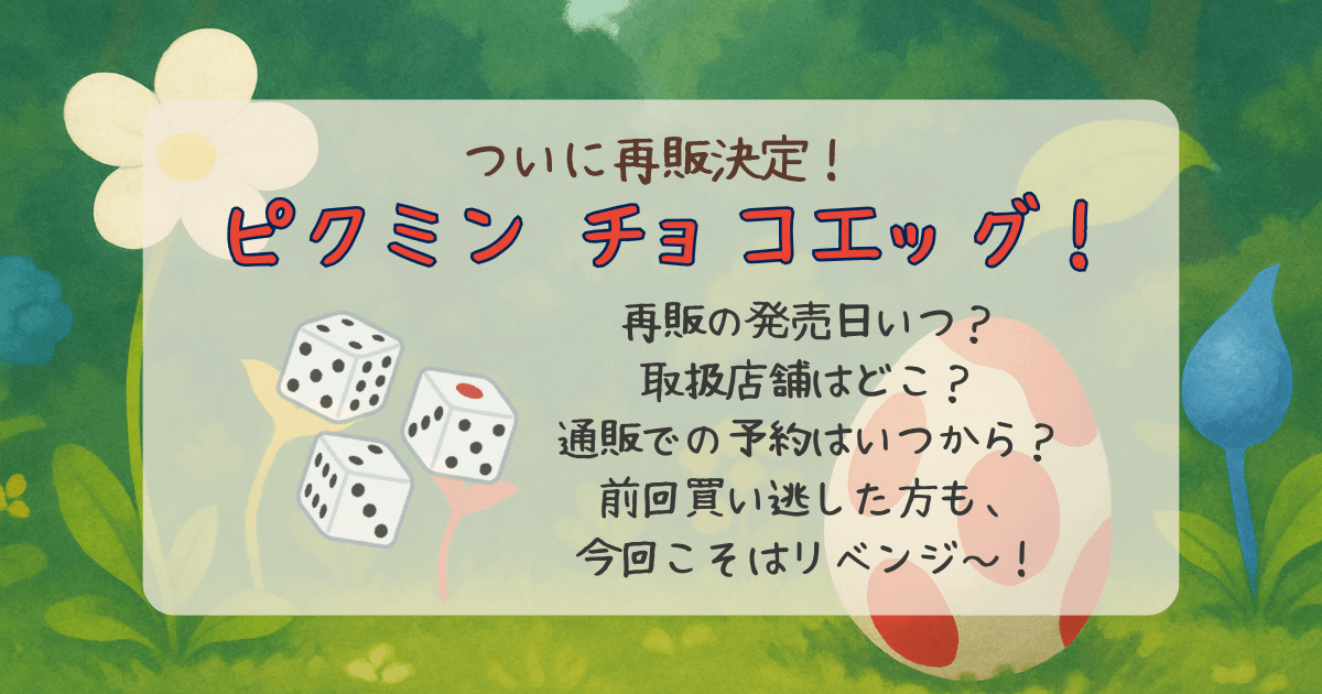 ピクミン　チョコエッグ　再販　10月　発売日　取扱店舗　どこで売ってる　どこで買える　販売店　通販　予約　オンライン　コンプリート　商品ラインナップ　値段　価格