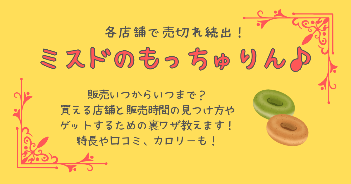 ミスド　ミスタードーナツ　もっちゅりん　売切れ　口コミ　販売　いつからいつまで　店舗　時間　買える　どこ　裏技　コツ　カロリー　人気　商品特徴　値段