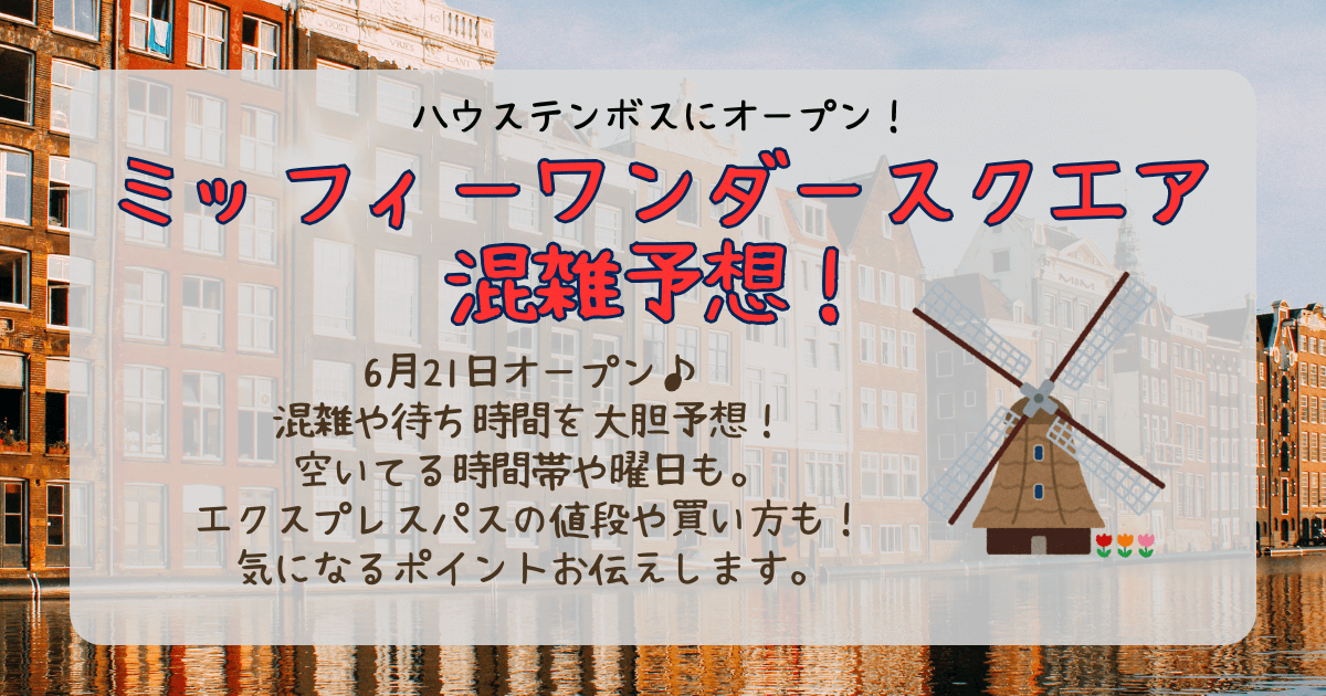 ハウステンボス　ミッフィー　ミッフィーワンダースクエア　オープン日　入場料　混雑　混雑予想　待ち時間　空いてる日　空いてる時間帯　エクスプレスパス　ファストパス　値段　買い方　チケット　