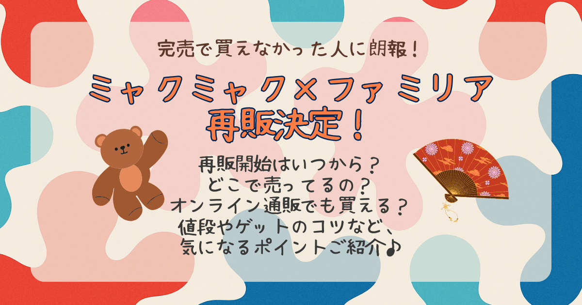 ミャクミャク　ファミリア　完売　再販　発売日　どこで売ってる　どこで買える　オンライン　通販　値段　混雑回避　会場限定　
