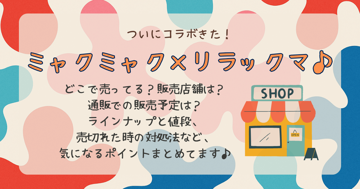 ミャクミャク　リラックマ　コラボ　ぬいぐるみ　どこで売ってる　どこで買える　販売店　発売日　ラインナップ　値段　売切れ　通販　公式　Amazon　楽天　メルカリ　再販　オンラインショップ　