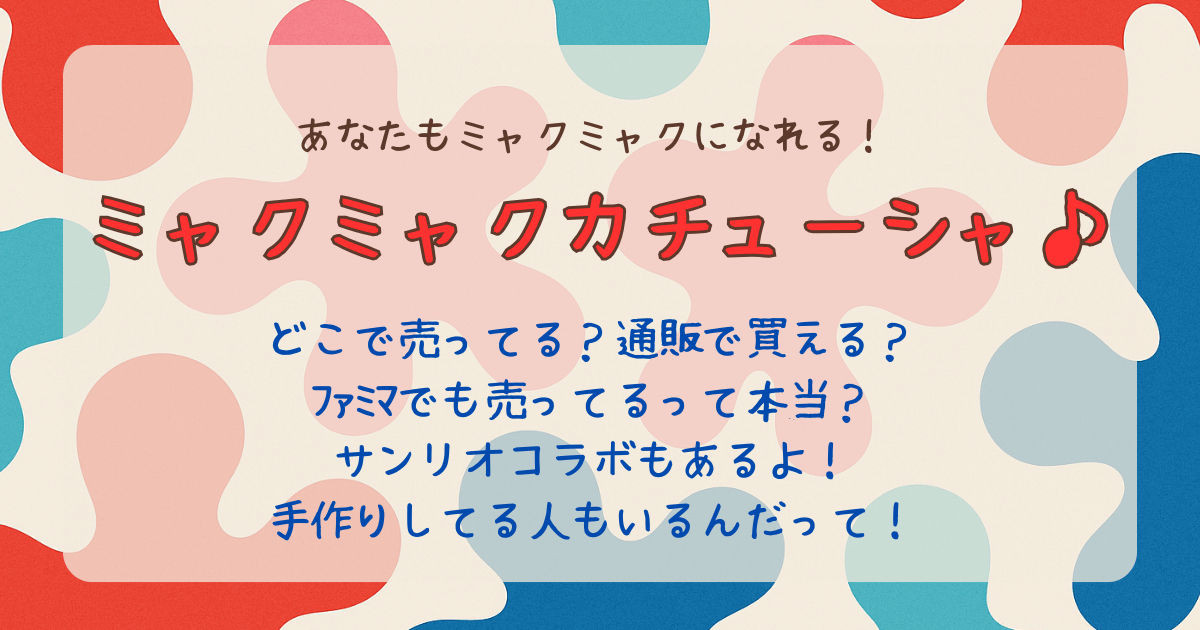 ミャクミャク　カチューシャ　どこで売ってる　どこで買える　値段　公式　ファミマ　手作り　会場内　オンライン　通販　サンリオコラボ　作り方