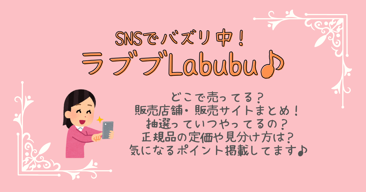 ラブブ　Labubu　ぬいぐるみ　どこで売ってる　どこで買える　販売店　取扱店舗　通販　公式ショップ　楽天　Amazon　抽選販売　抽選予約　正規品　定価　値段　見分け方　