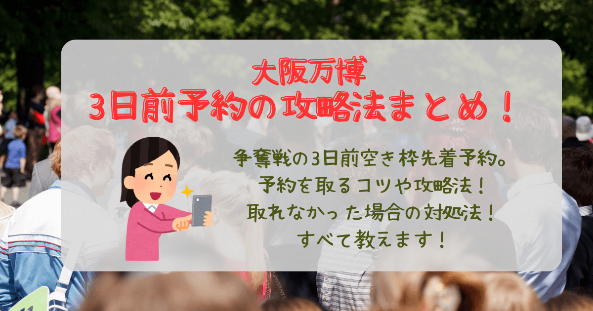 大阪万博　3日前予約　3日前空き枠先着予約　コツ　攻略法　取れない　エラー　リロード　キャンセル待ち　成功　　失敗　