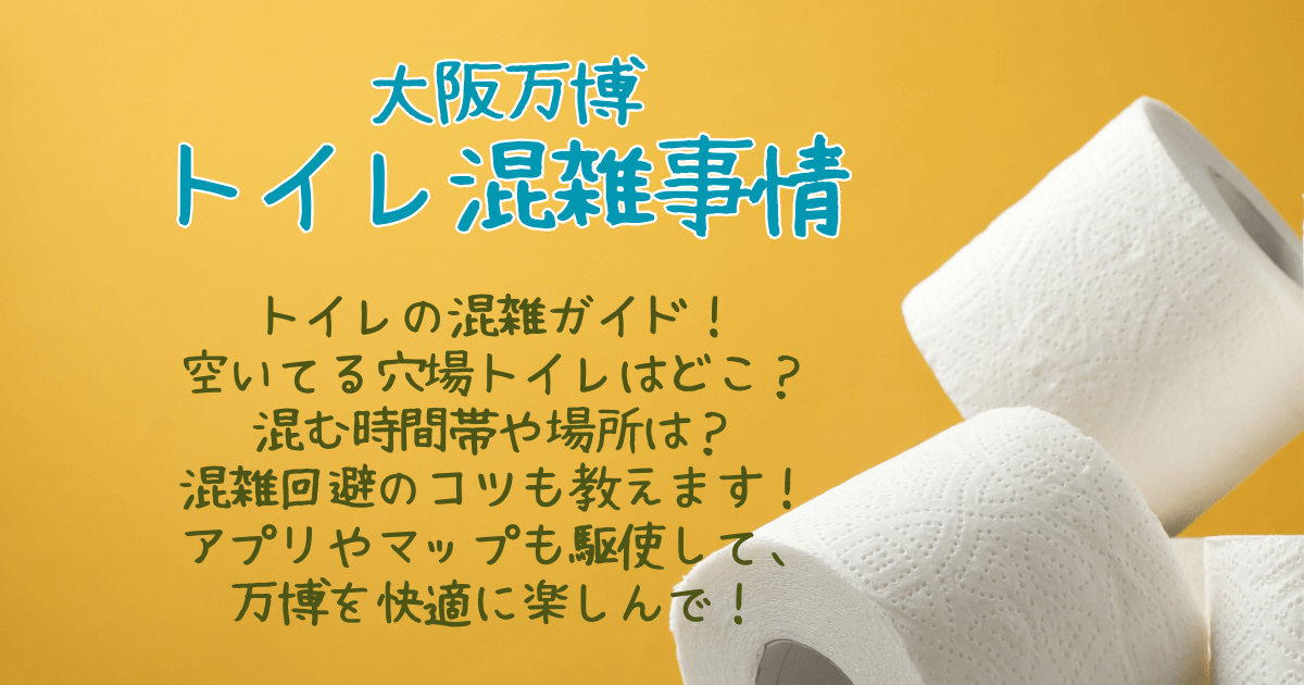 大阪万博　トイレ　混雑　混雑状況　混雑ガイド　混雑回避　空いてる場所　穴場　混む時間　混む場所　コツ　マップ　おむつ替えスペース　子連れ　多目的　男女　