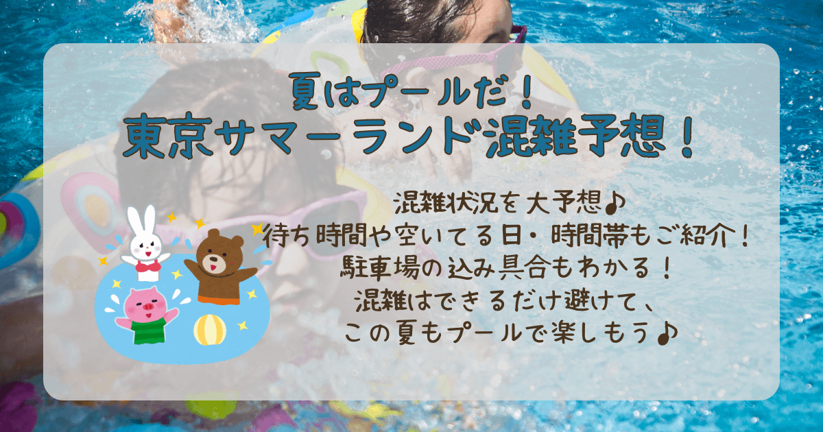 東京サマーランド　プール　混雑　混雑予想　混雑状況　待ち時間　空いてる日　空いてる時間帯　駐車場　スライダー　予約　混雑回避　料金　