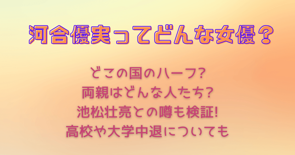 河合優実　ハーフ　両親　父　母　医者　あんぱん　ふてほど　不適切にもほどがある　池松壮亮　熱愛　結婚　噂　高校　大学　中退　学歴　英語　実力派
