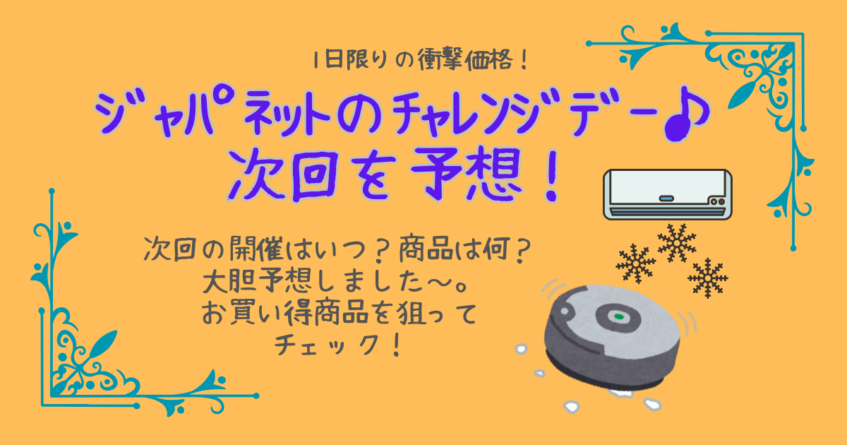 ジャパネット　チャレンジデー　2025　次回　いつ　何時　商品　ルンバ　ダイソン　掃除機　洗濯機　エアコン　寝具　エアウィーブ　