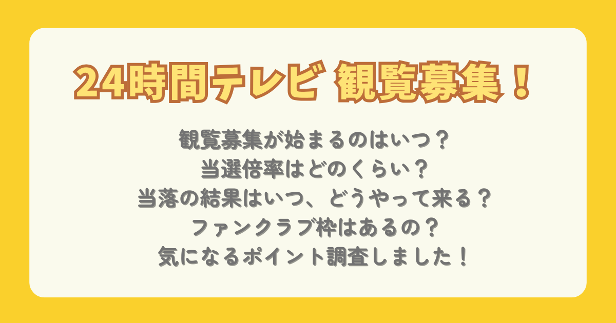 24時間テレビ　観覧募集　いつから　いつまで　募集期間　当選　落選　結果　いつ来る　倍率　確率　ファンクラブ　注意点　応募方法　ハガキ　　