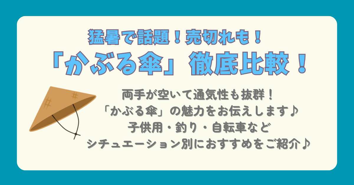 かぶる傘　両手が空く　比較　通気性　紫外線カット　スペック比較　価格　値段　魅力　子供　釣り　自転車　