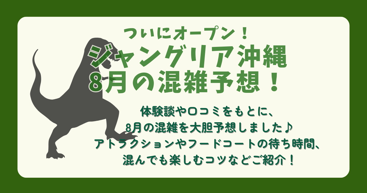 ジャングリア沖縄　混雑予想　混雑状況　リアルタイム　待ち時間　口コミ　体験談　混雑回避　アトラクション　雨の日　空いてる日　空いてる時間帯　フードコート
