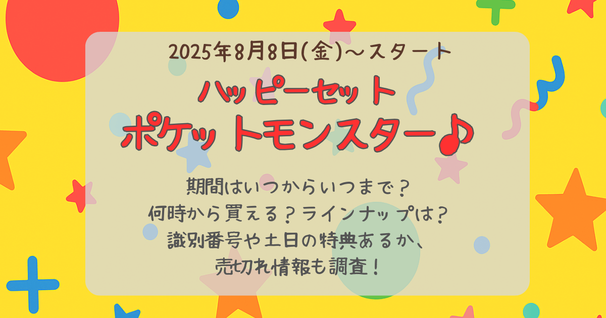 マック　ハッピーセット　次回　8月　ポケモン　ポケットモンスター　ピカチュウ　ヒトカゲ　ポケカ　期間　いつからいつまで　何時から　ラインナップ　識別番号　土日特典　週末特典　売切れ情報　