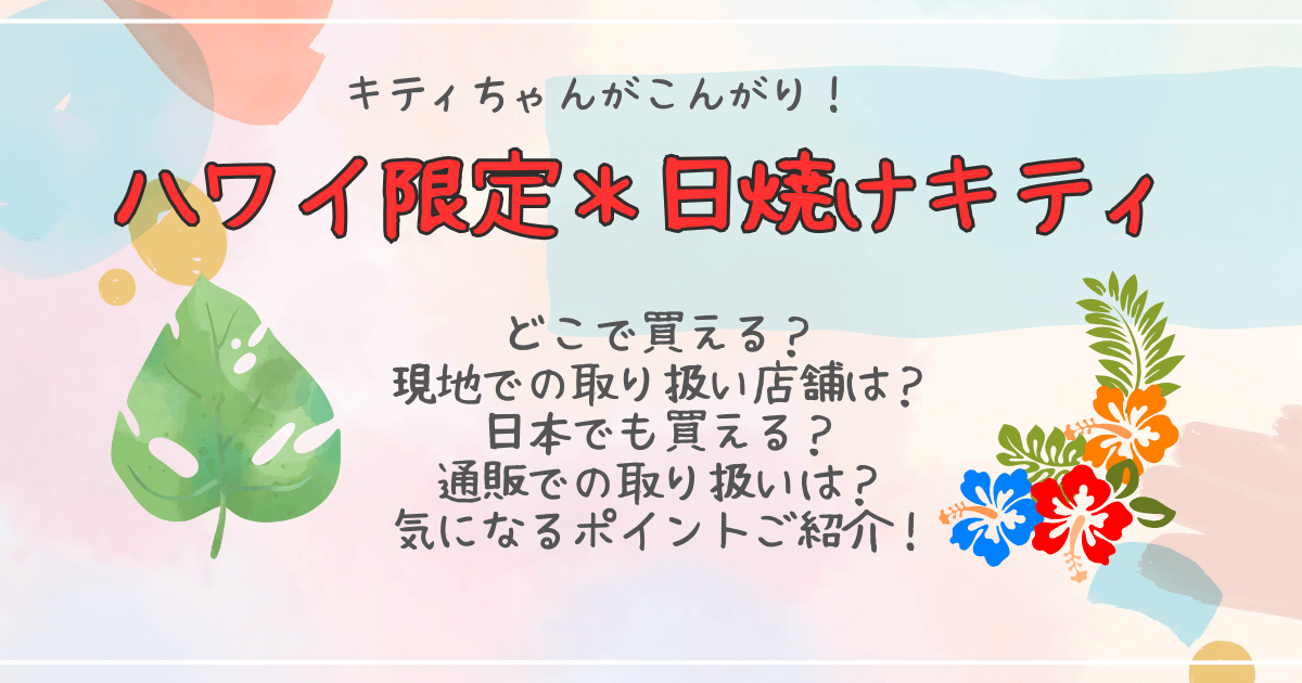 日焼けキティ　ハワイ　ハワイ限定　どこで買える　どこで売ってる　　取扱店舗　現地　ABC　日本　通販　オンラインショップ　メルカリ　楽天　Amazon　値段　ラインナップ