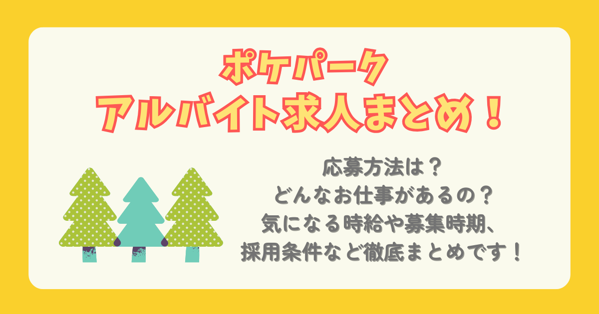 ポケパーク　アルバイト　スタッフ　求人　採用　応募方法　職種　仕事内容　時給　いつから　いつまで　条件　待遇　フォレストレンジャー　