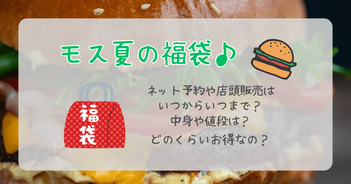 モスバーガー　モス　福袋　夏　ハイキュー　ネット予約　事前予約　店頭販売　いつから　いつまで　中身　値段　販売期間　お食事補助券　お得　グッズ　予約方法　