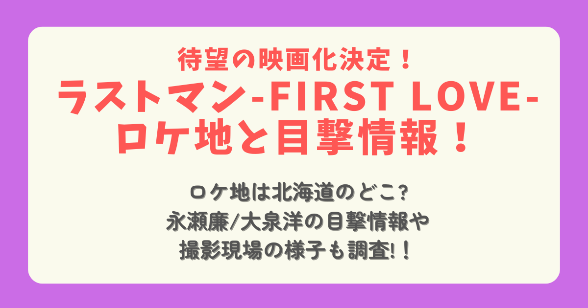 ラストマン　映画　ロケ地　北海道　函館　札幌　目撃情報　永瀬廉　大泉洋　今田美桜　福山雅治　撮影　現場