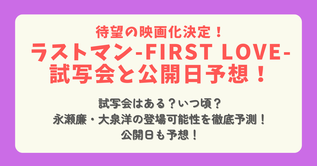 映画　ラストマン　公開日　試写会　いつ　どこ　予想　永瀬廉　大泉洋　福山雅治　登場　