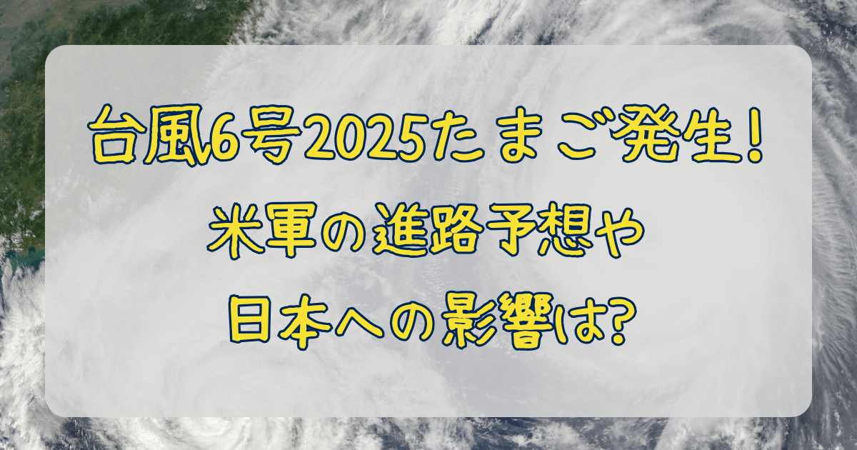 台風6号　2025　たまご　発生　米軍　JTWC　進路予想　日本　九州　中国　影響　