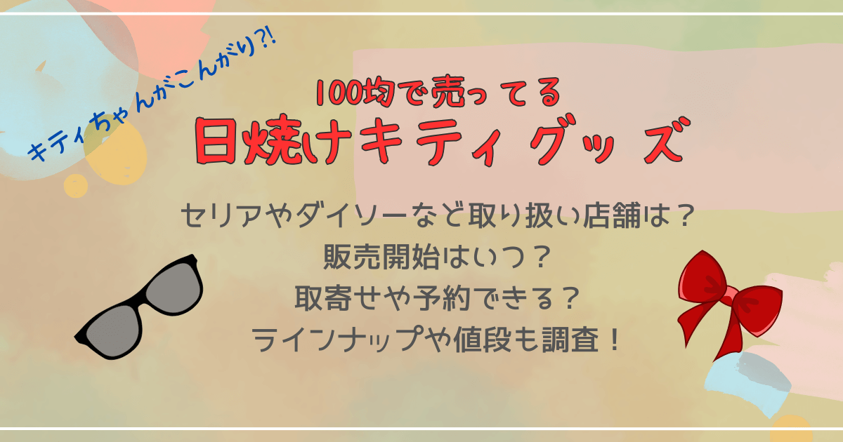 日焼けキティ　どこで売ってる　100均　セリア　ダイソー　キャンドゥ　取扱店舗　予約　取寄せ　JAN　ラインナップ　値段　ポーチ　シール　ケース　グッズ　