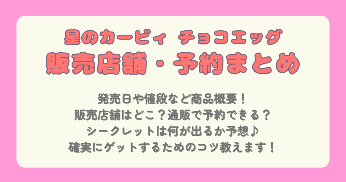 星のカービィ　カービィ　チョコエッグ　販売店舗　取扱店舗　どこで売ってる　どこで買える　通販　オンライン　予約　Amazon　楽天　Yahoo　メルカリ　シークレット　予想　BOX　ゲットのコツ　