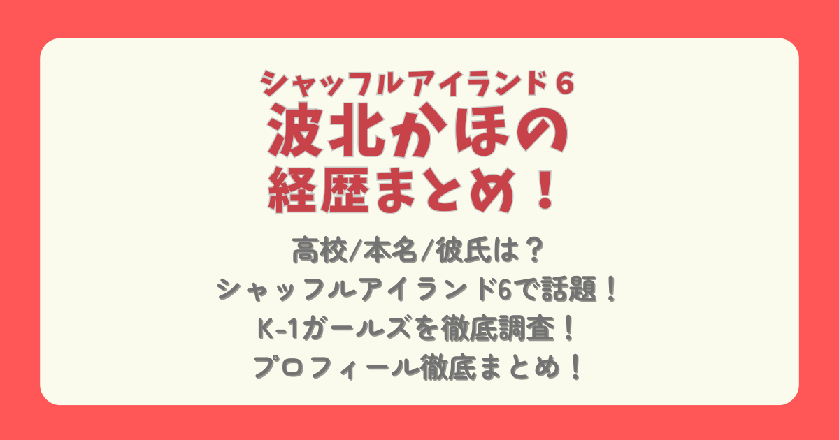 波北かほ　波北果穂　経歴　プロフィール　高校　本名　彼氏　シャッフルアイランド6　K-1ガールズ　キャプテン　身長　画像　インスタ　SNS