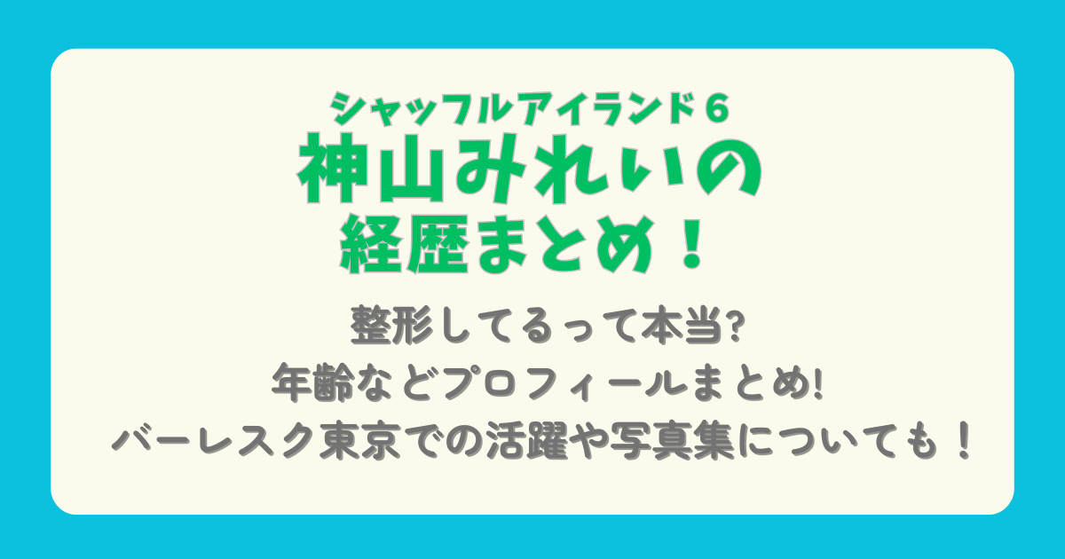 神山みれい　経歴　プロフィール　シャッフルアイランド６　整形　年齢　身長　学歴　バーレスク東京　活躍　写真集　