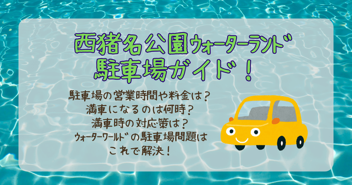西猪名公園　西いな公園　ウォーターランド　駐車場　混雑　待ち時間　営業時間　満車　料金　何時まで　何時から　コインパーキング　予約　渋滞　
